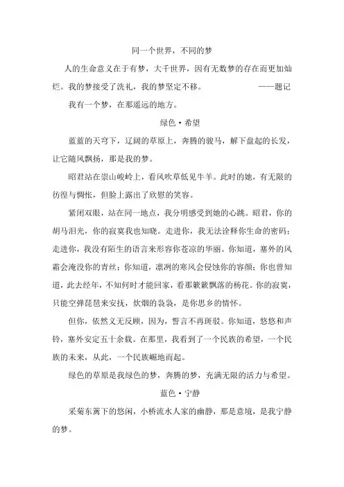同一个世界,不同的梦