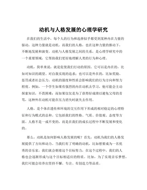 动机与人格发展的心理学研究