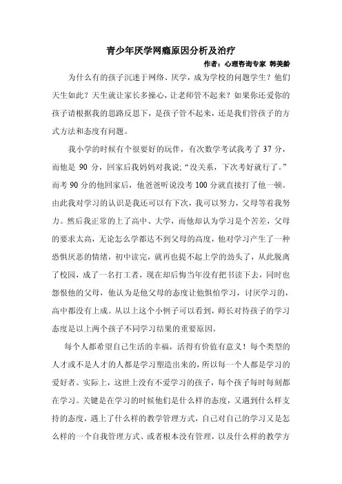 青少年厌学网瘾原因分析及治疗