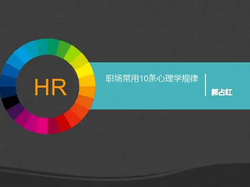 职场常用10条心理规律-HR