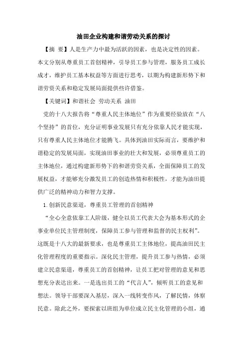 油田企业构建和谐劳动关系的探讨