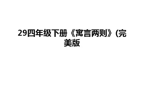 最新29四年级下册《寓言两则》(完美版