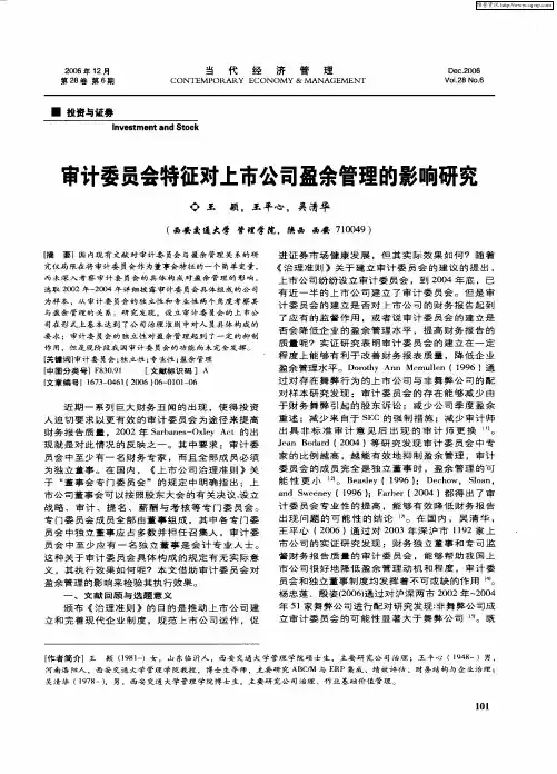 审计委员会特征对上市公司盈余管理的影响研究