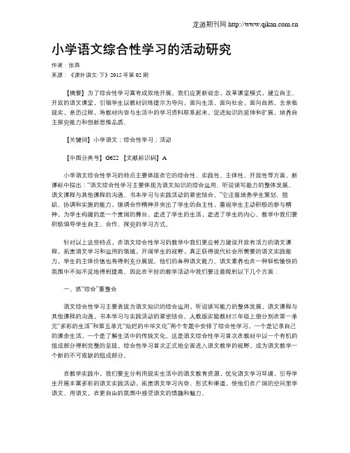 小学语文综合性学习的活动研究