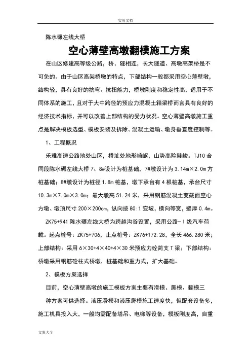 空心薄壁高墩翻模施工方案设计