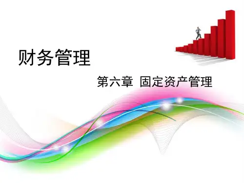 财务管理第六章 固定资产投资 第一、二节 (2)-文档资料