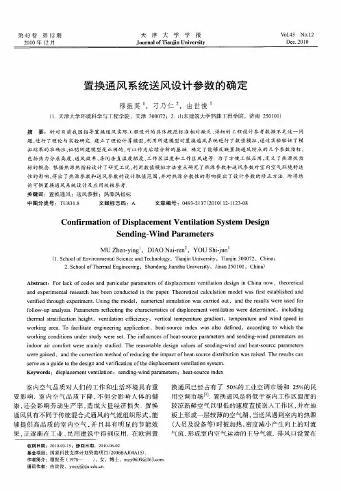 置换通风系统送风设计参数的确定