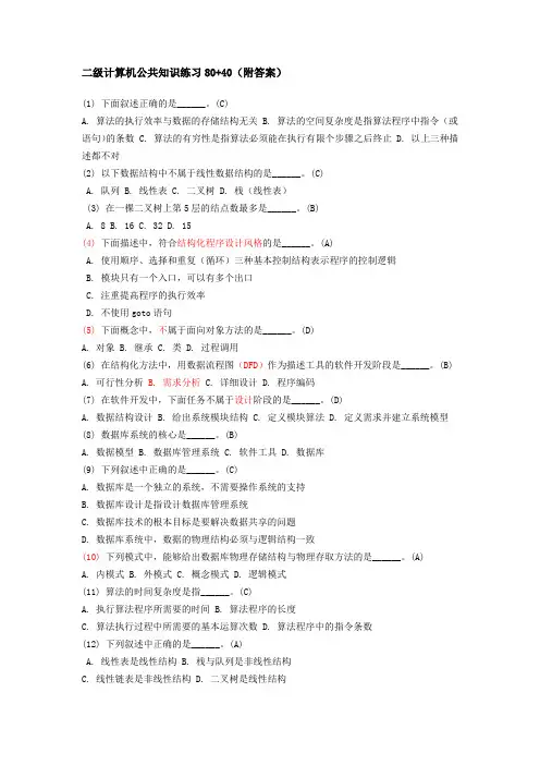 二级计算机公共知识练习最新练习题及答案