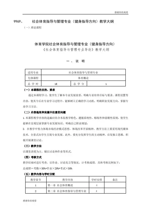 社会体育指导与管理专业(健身指导方向)教学大纲.doc