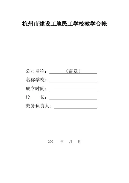 85513_杭州市建设工地民工学校教学台帐