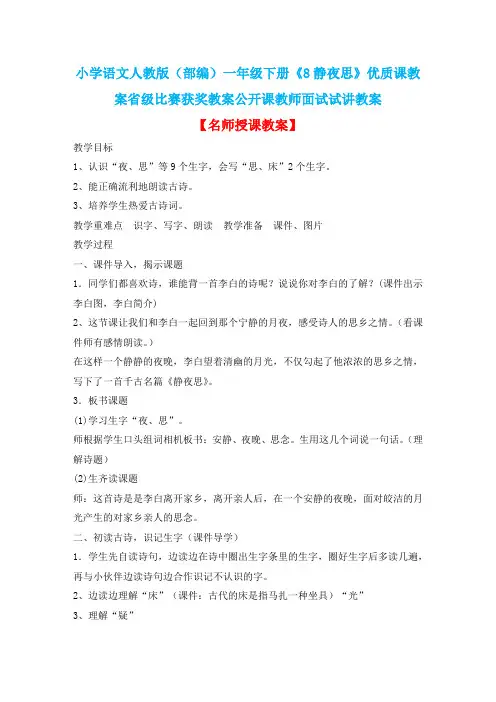 小学语文人教版(部编)一年级下册《8静夜思》优质课教案省级比赛获奖教案公开课教师面试试讲教案n100