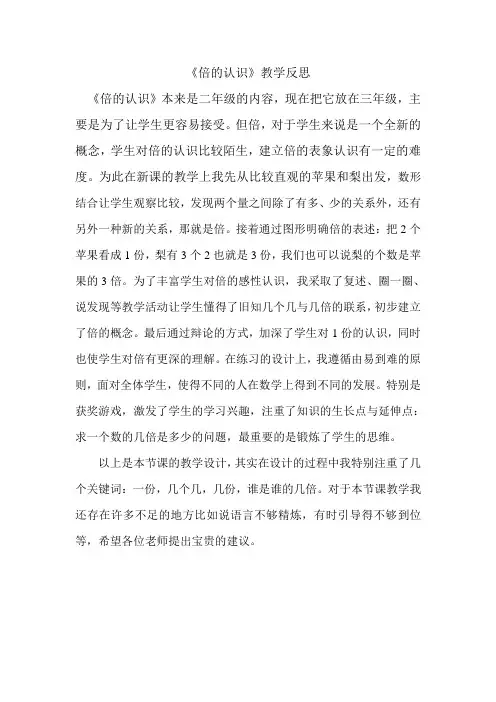 倍的认识教学反思 2