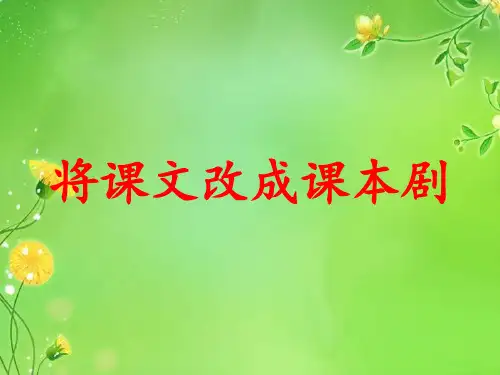 将课文改成课本剧