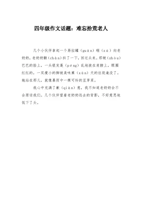 四年级作文话题:难忘拾荒老人