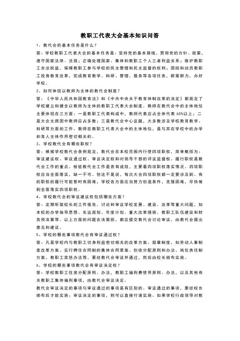 教职工代表大会基本知识问答