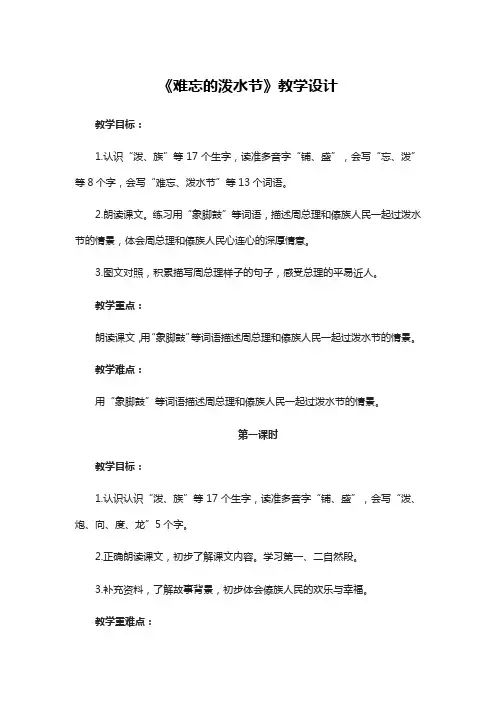 部编人教版二年级语文《难忘的泼水节》教学设计