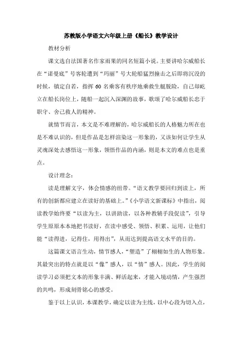 苏教版小学语文六年级上册《船长》教学设计 2