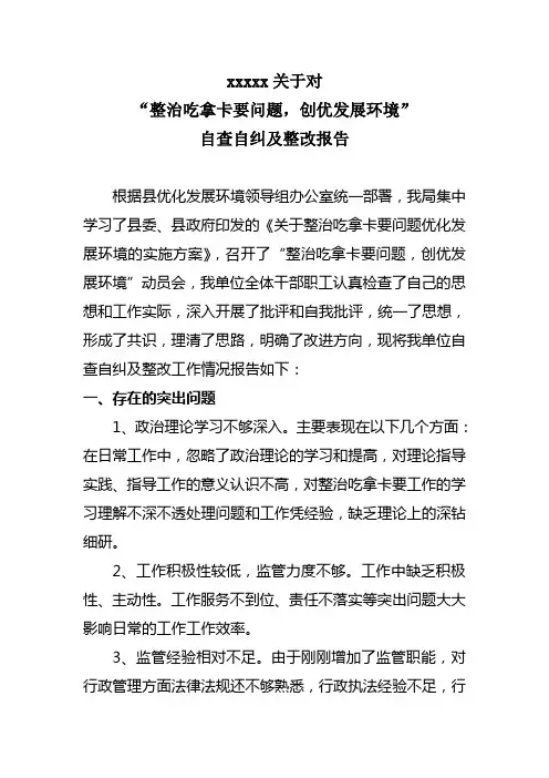 对吃拿卡要自纠自查及整改报告