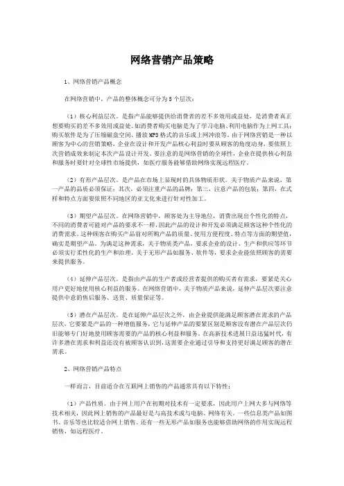 网络营销产品策略