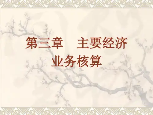第三章工业生产企业的生产经营过程核算