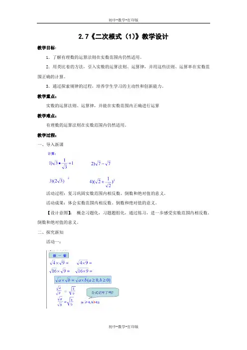 北师大版-数学-八年级上册-2.7《二次根式(1)》教学设计