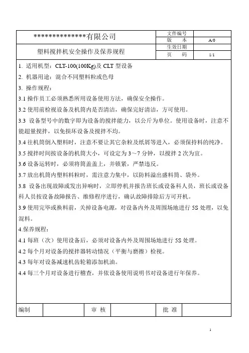 塑料搅拌机安全操作及保养规程