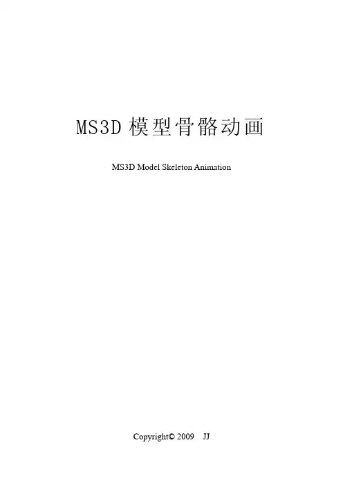 MS3D模型骨骼动画