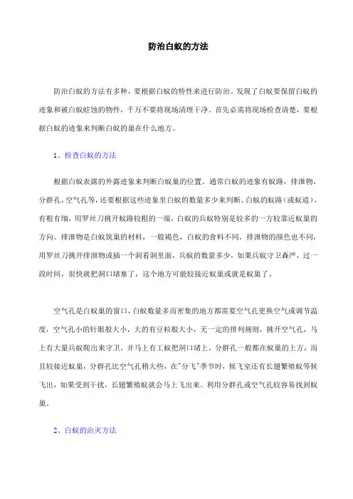 防治白蚁的方法