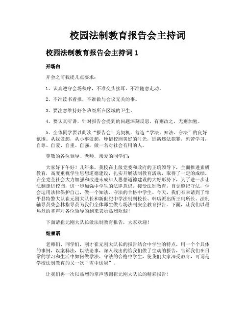 校园法制教育报告会主持词 2