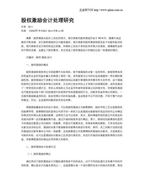 股权激励会计处理研究