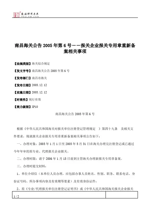 南昌海关公告2005年第6号――报关企业报关专用章重新备案相关事项