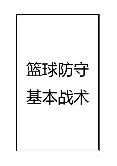 篮球防守基本战术好