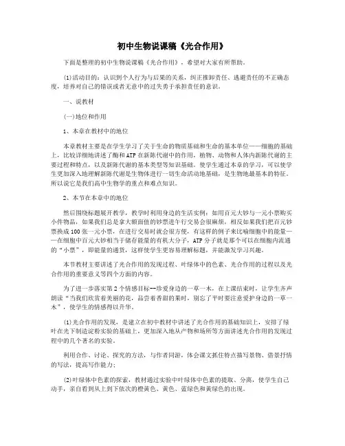 初中生物说课稿《光合作用》