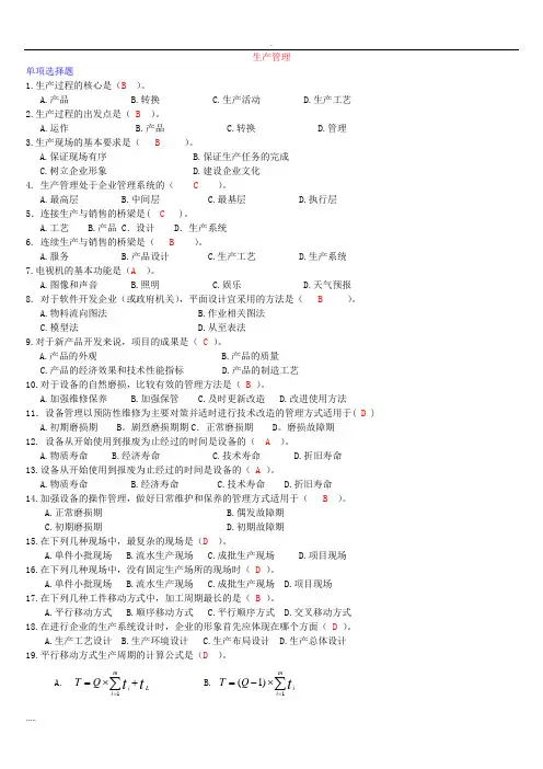 生产管理历年考试试题(答案).汇总
