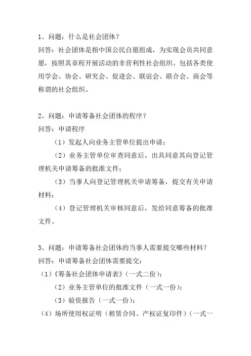 问题：什么是社会团体？