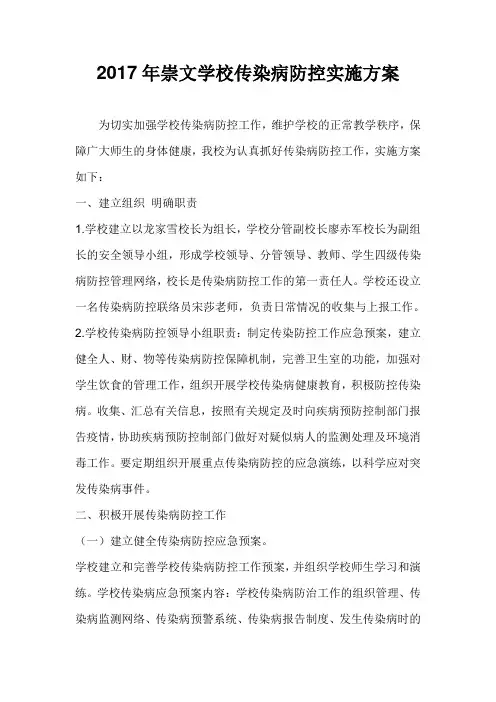 传染病防控实施方案