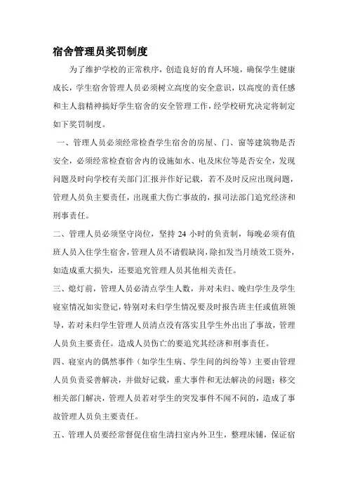 宿舍管理员奖罚制度 2