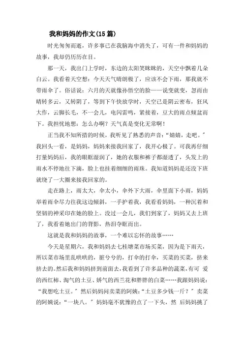 我和妈妈的作文(15篇)精选