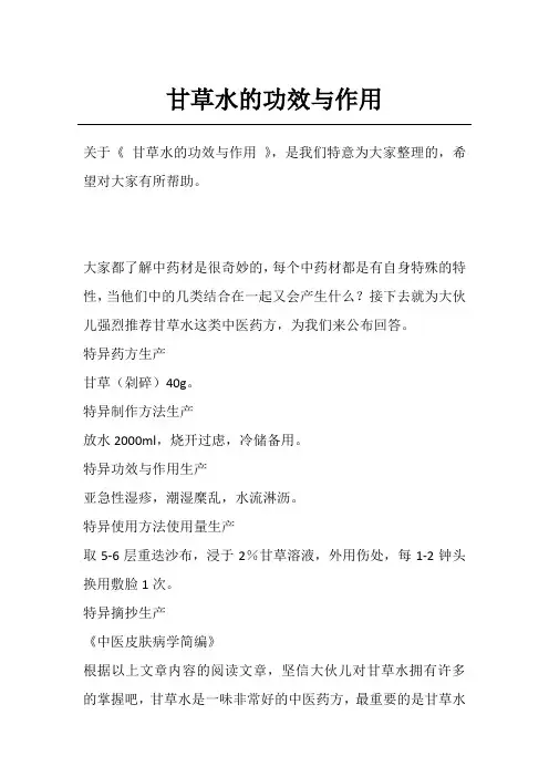 甘草水的功效与作用