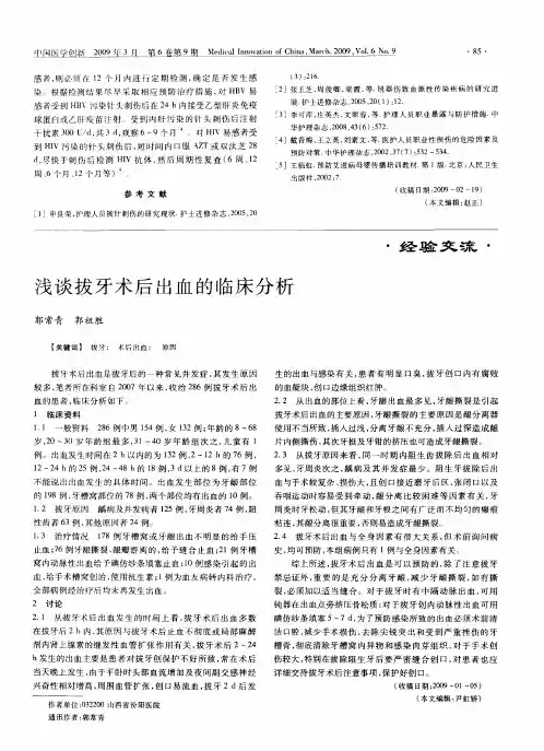 浅谈拔牙术后出血的临床分析