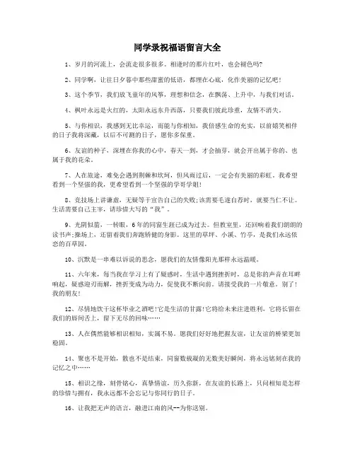 同学录祝福语留言大全