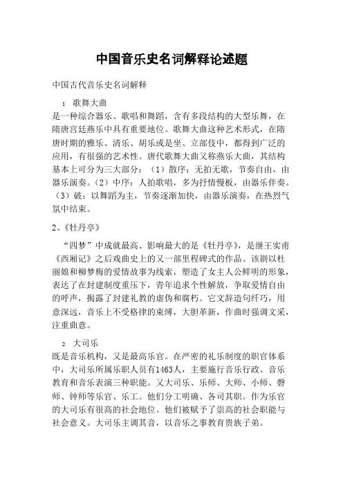 音乐史名词解释论述题