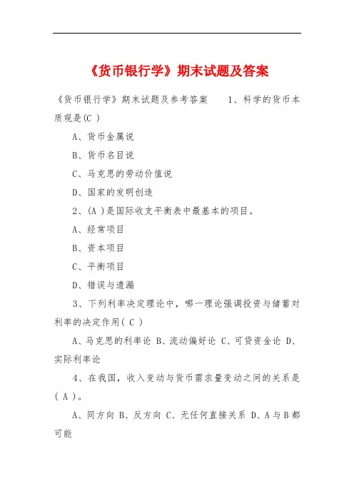 《货币银行学》期末试题及答案