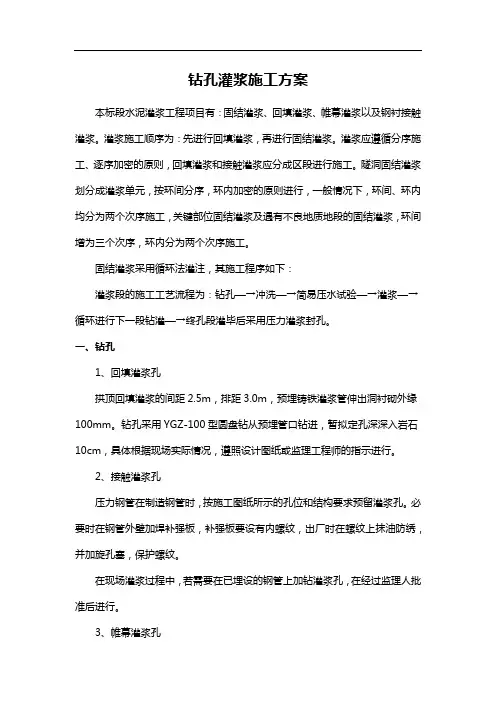 钻孔灌浆施工方案