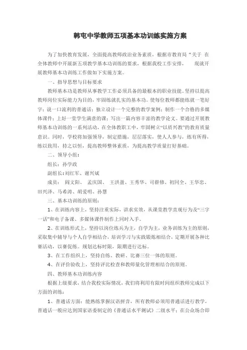韩屯中学教师五项基本功训练实施方案