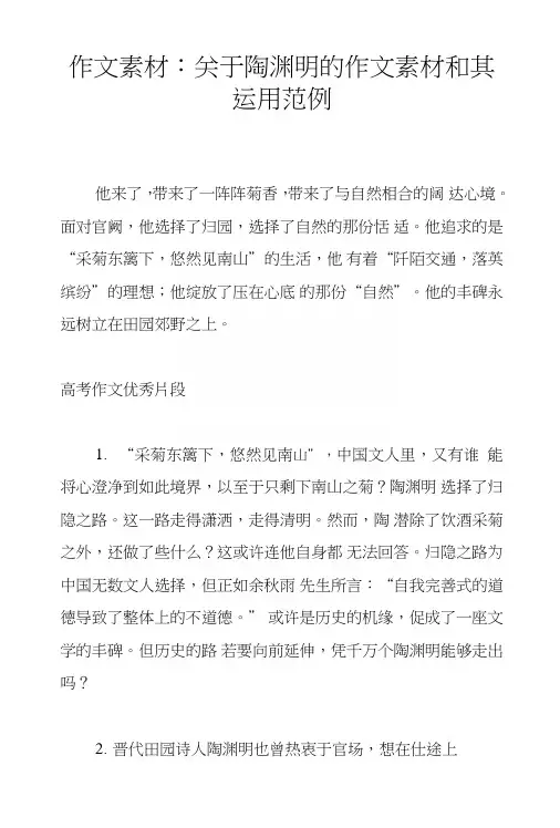 作文素材：关于陶渊明的作文素材和其运用范例