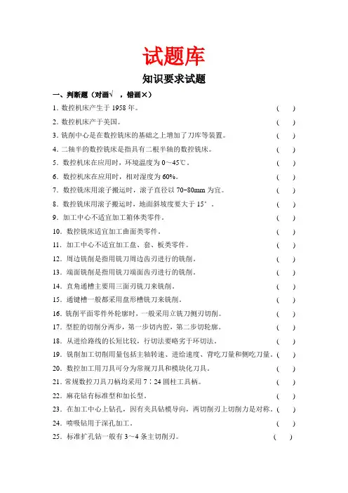 数控加工中心操作工资格证考试试题库及答案[1]