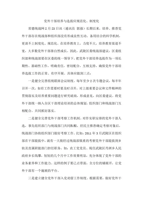 党外干部培养与选拔应规范化