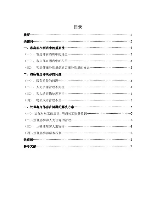 浅析客房部存在的问题及解决方案