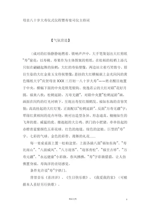【生日祝寿宴会主持台词】母亲八十岁大寿仪式仪程暨寿宴司仪主持词